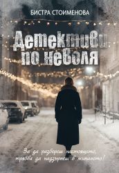 Детективи по неволя
