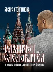 Различен следовател III