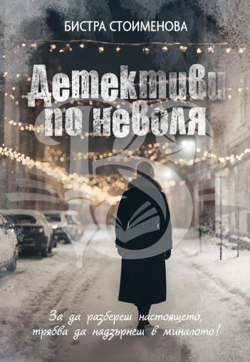 Детективи по неволя