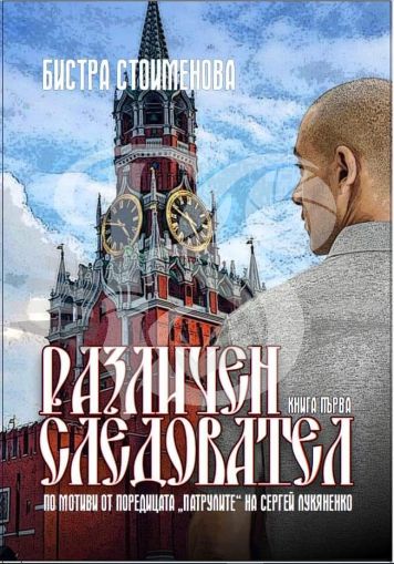 Различен следовател I