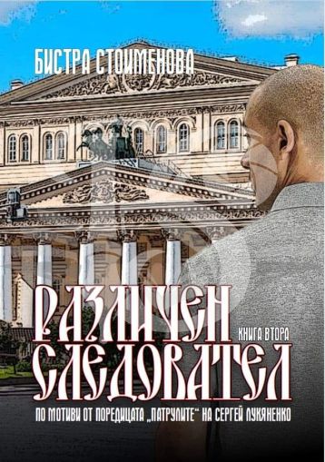 Различен следовател II