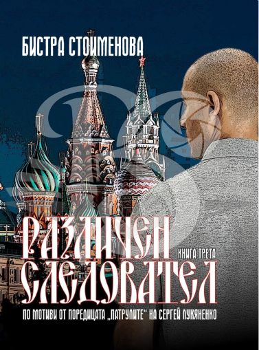Различен следовател III
