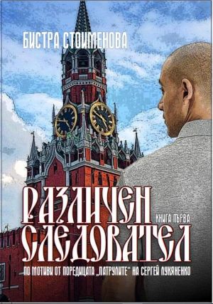 Различен следовател I