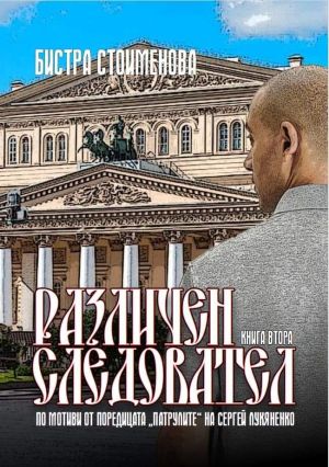 Различен следовател II