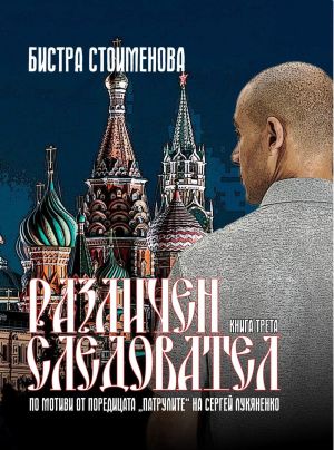 Различен следовател III